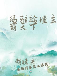 玛雅论坛主页图霸天下