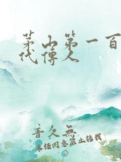 茅山第一百零八代传人