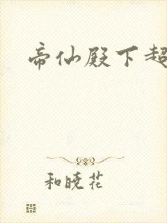 帝仙殿下超冷的