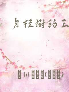 月桂树的王子们