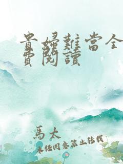 贵妇难当全文免费阅读