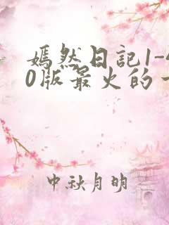 嫣然日记1-40版最火的一句