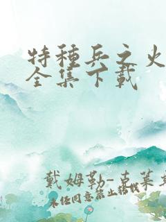 特种兵之火凤凰全集下载