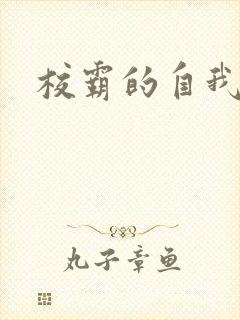 校霸的自我攻略