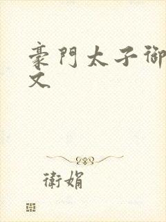 豪门太子御母全文