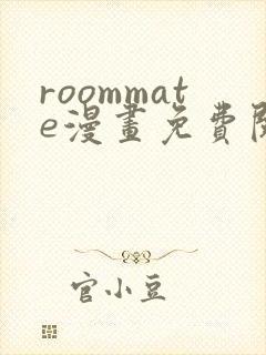 roommate漫画免费阅读