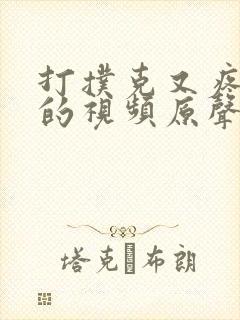 打扑克又疼又叫的视频原声