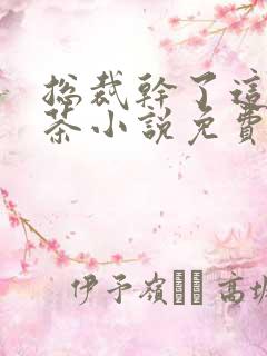 总裁干了这碗绿茶小说免费阅读