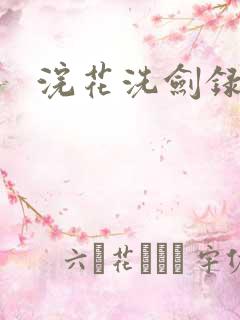 浣花洗剑录全集