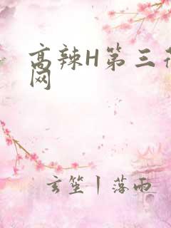 高辣H第三荷包网
