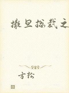 撒旦总裁之霸爱