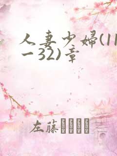 人妻少妇(11一32)章