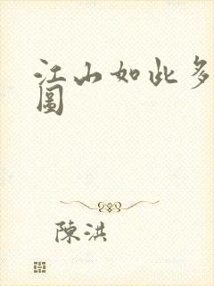 江山如此多枭地图