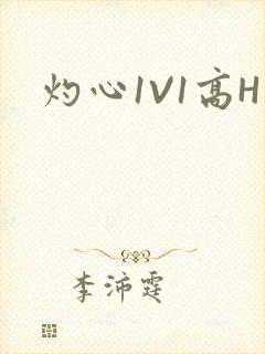 灼心1V1高H
