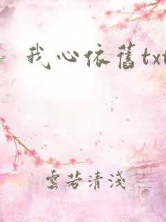 我心依旧txt