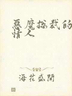 恶魔总裁的御用情人