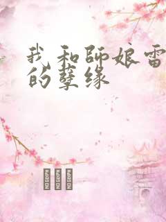 我和师娘雷雨中的孽缘