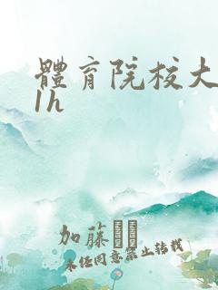 体育院校大猛攻1h