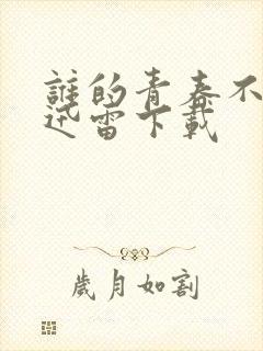 谁的青春不迷茫迅雷下载