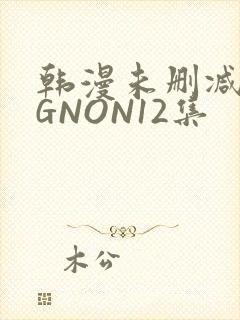 韩漫未删减MIGNON12集