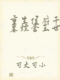 重生侯府千金梁暮烟誉王世子