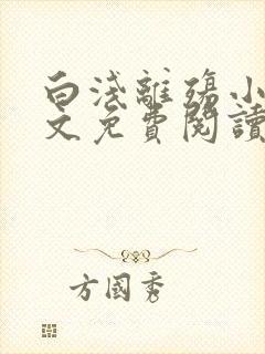 白浅离殇小说全文免费阅读