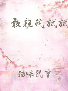 敢亲我试试