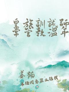 皇族训诫师的日常管教温年