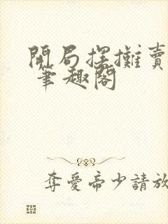 开局摆摊卖大力 笔趣阁