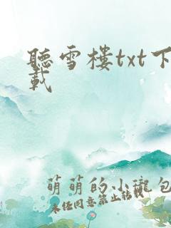 听雪楼txt下载