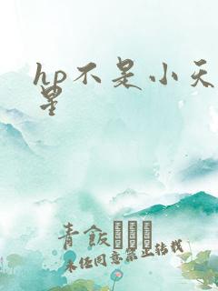 hp不是小天狼星