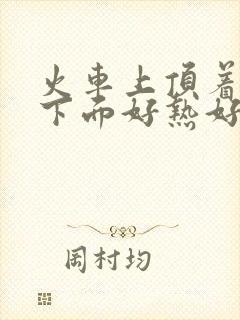 火车上顶着妈妈下面好热好紧