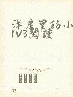 洋房里的小草莓1V3阅读