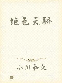 绝色天骄