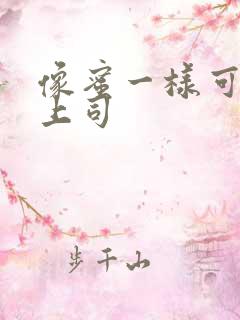 像蜜一样可口的上司