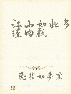 江山如此多娇苏瑾肉戏