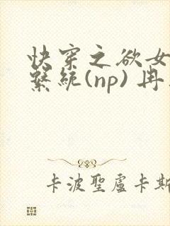 快穿之欲女养成系统(np) 冉再再
