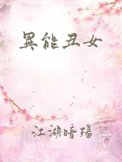 异能丑女