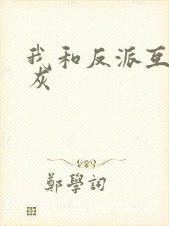 我和反派互相炮灰