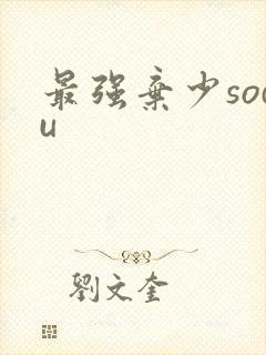 最强弃少sodu