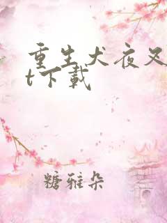 重生犬夜叉txt下载