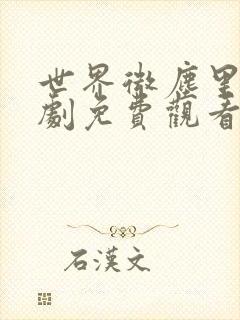 世界微尘里电视剧免费观看天狼