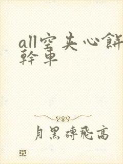 all空夹心饼干车