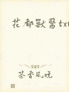 花都兽医txt
