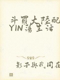 斗罗大陆配角的YIN荡生活