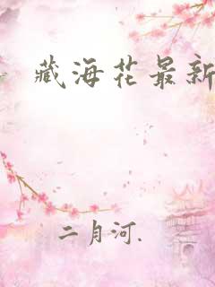 藏海花最新章节