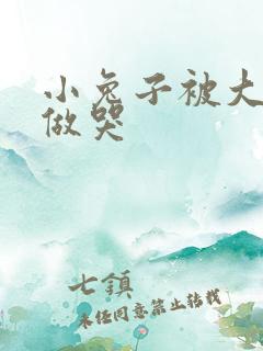 小兔子被大蟒蛇做哭