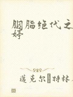 胭脂绝代之玉娉婷