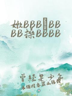 嫩BBB槡BBBB搡BBBB