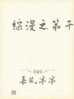 综漫之第千夜